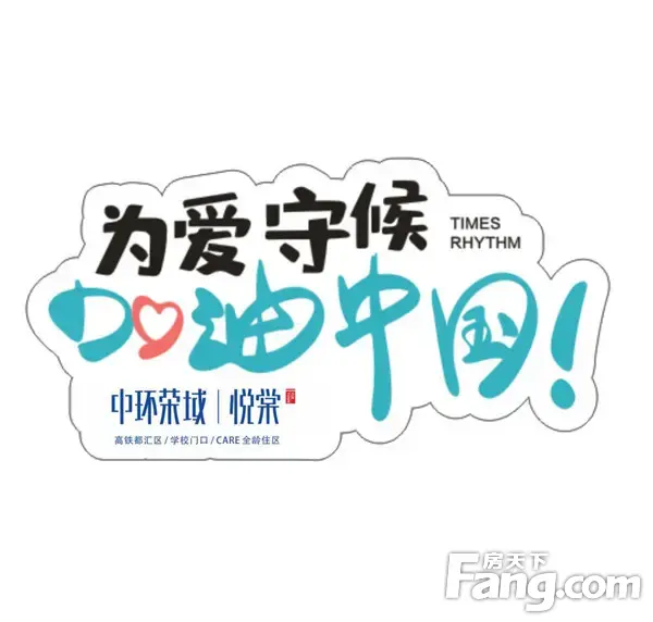 中环荣域悦棠“疫去春来”口罩贴纸设计大赛上线！陪你静待春暖花开！