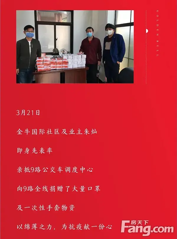 齐心战役，金牛国际及业主向九路向9路公交捐赠物资若干！