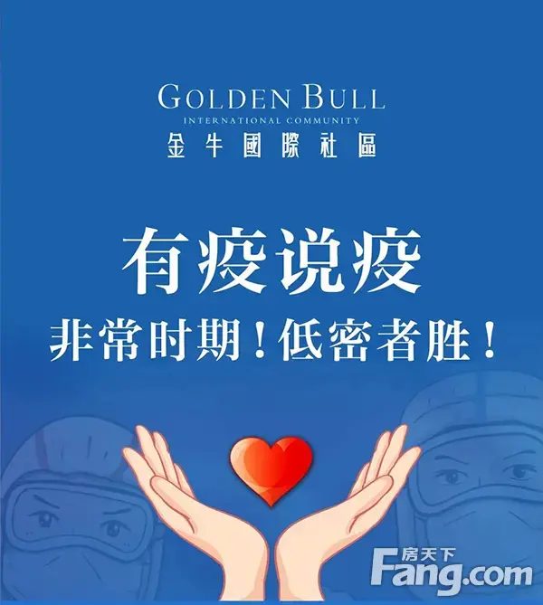 【金牛国际社区】有疫说疫 非常时期！低密者胜！