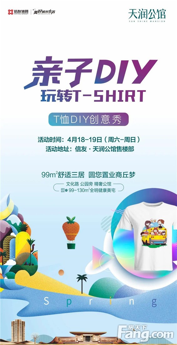 印趣时光，玩转T-shirt——信友·天润公馆T恤DIY活动创趣开启！