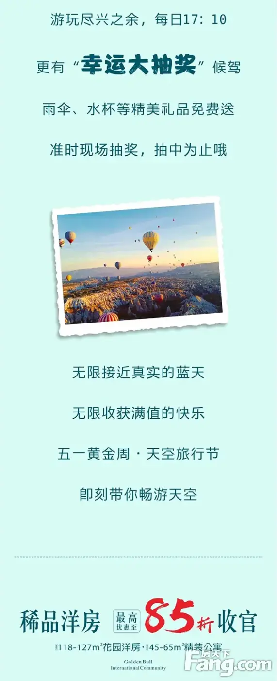 【金牛国际社区】热气球·飞屋环游天空旅行节，全城招募“飞行体验官”