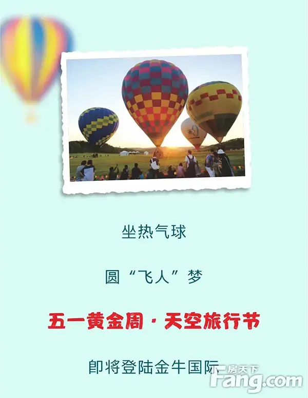 【金牛国际社区】热气球·飞屋环游天空旅行节，全城招募“飞行体验官”