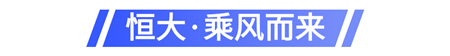 【濮阳恒大翡翠华庭】濮阳下一个十年的价值风口你上车了吗？