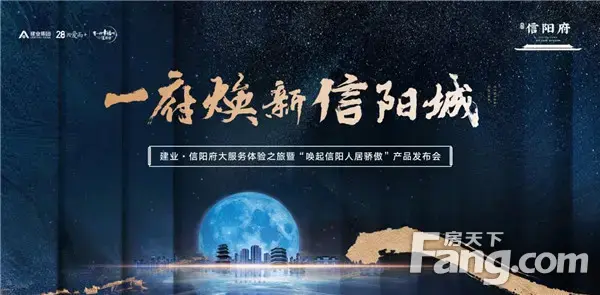 建业·信阳府|“一府焕新信阳城”产品发布会盛大落幕！