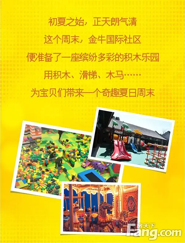 【金牛国际社区】积木乐园||献给“熊孩子”一个FUN肆周末