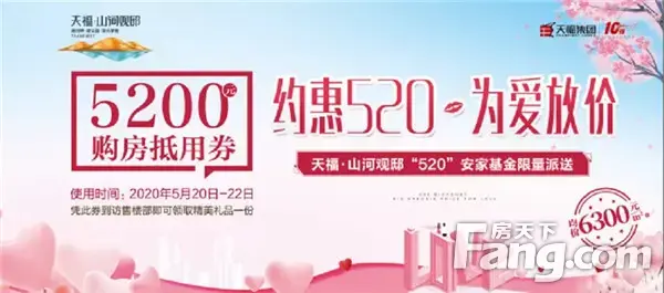 约惠520 为爱放价【天福山河观邸】5200元购房抵用券限时派送
