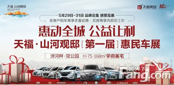 惠动全城 公益让利 5月29-31日【天福·山河观邸】届惠民车展惊爆来袭