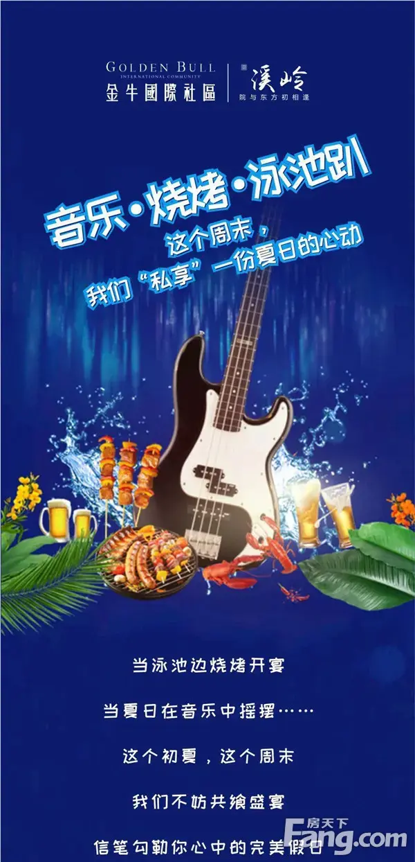 【金牛国际社区】音乐·烧烤·泳池趴||“私享”一份夏日的心动