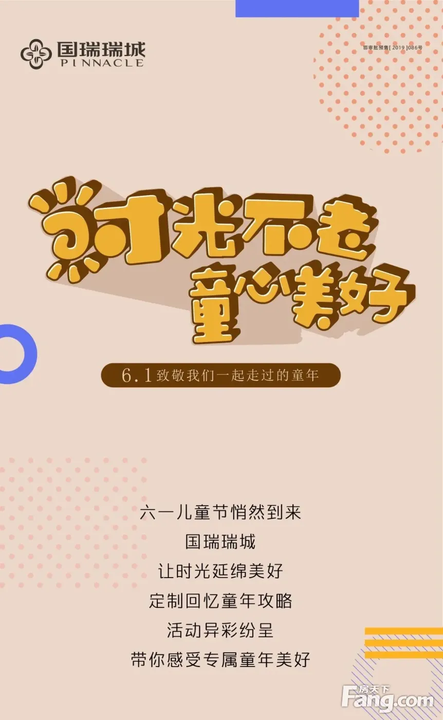 国瑞瑞城 | 时光不老 童心美好