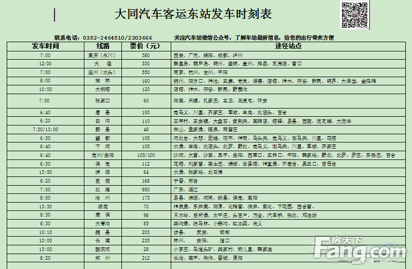 大同汽车客运东站线路变动和发车时间表，请查收！