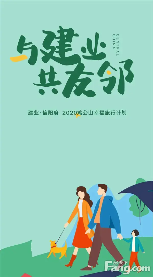 建业·信阳府友邻季|2020鸡公山旅行计划阶段温情落幕