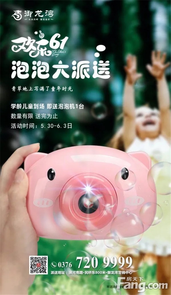 【信阳·御龙湾】六一欢乐颂，网红泡泡机大派送