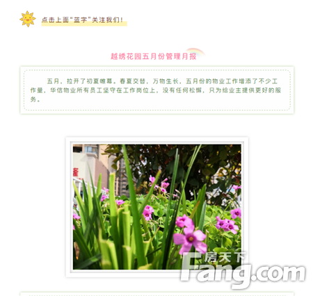 华信物业越绣花园2020年5月份月报
