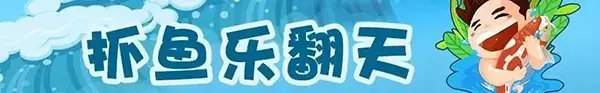 缤纷夏日“鱼”乐无穷 天福·山河观邸抓鱼狂欢节火爆来袭！