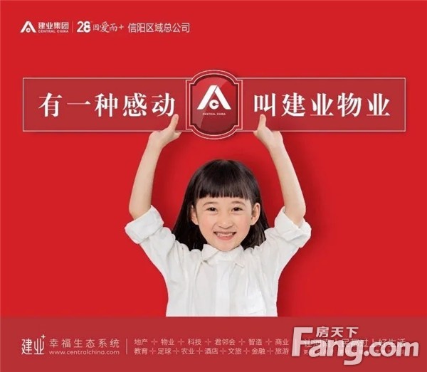 与信阳建业物业相遇，便是幸福的开始