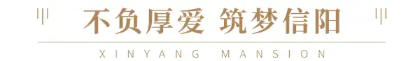 感谢等待！|建业·信阳府首战告捷，致谢一城厚爱！