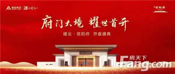 感谢等待！|建业·信阳府首战告捷，致谢一城厚爱！