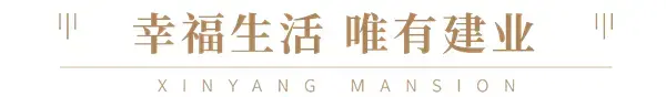 感谢等待！|建业·信阳府首战告捷，致谢一城厚爱！