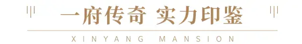 感谢等待！|建业·信阳府首战告捷，致谢一城厚爱！