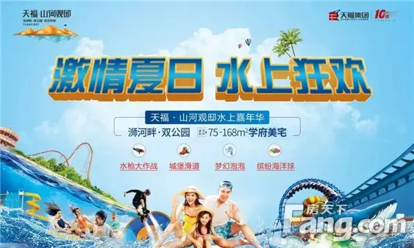 激情夏日 水上狂欢【天福山河观邸】水上嘉年华爆燃端午