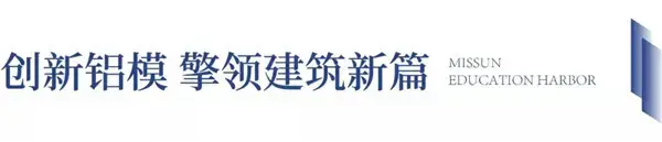 信阳·御龙湾 | 铝模工艺新典范，引领城市品质人居