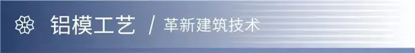 信阳·御龙湾 | 铝模工艺新典范，引领城市品质人居