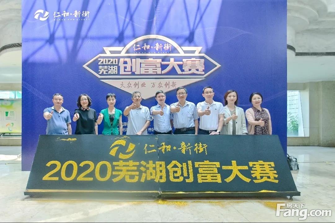 大众创业 万众创新丨仁和·新街2020芜湖创富大赛正式启动！