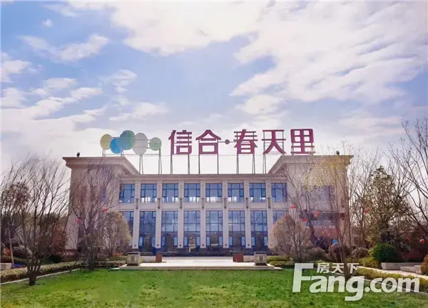 <a style='color:blue;' href='https://xinyang.newhouse.fang.com/loupan/2524121375.htm' target='_blank'>信合春天里</a>|家的品质，是理想生活的镜子