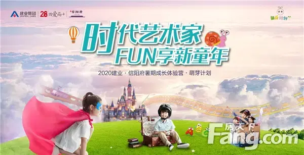 建业·信阳府|暑期训练营招募啦 携教育名校与孩子开启夏日美好探索之旅！