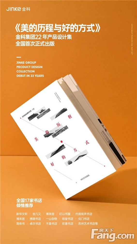 首次！金科22年产品设计集《美的历程与好的方式》正式出版