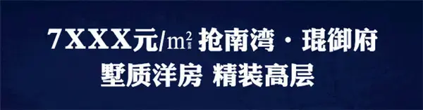 <a style='color:blue;' href='https://xinyang.newhouse.fang.com/loupan/2524121063.htm' target='_blank'>南湾·琨御府</a>至尊会所盛大开放