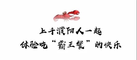 【春风十里】全城闻虾而动，巨锅龙虾宴燃爆龙城，浓情落幕！