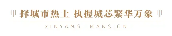 建业·信阳府｜筑就人居标杆，印鉴时代封面