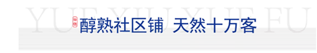 【华信·越绣学府 】| 校园铺+社区铺+临街铺，三铺合一，即将发售