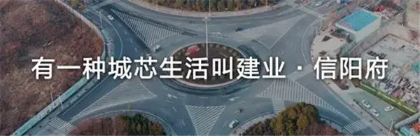 建业·信阳府｜筑就人居标杆，印鉴时代封面
