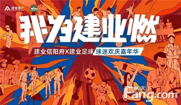 建业·信阳府|2020中超联赛分会场观赛完美收官！中奖名单惊喜揭晓！