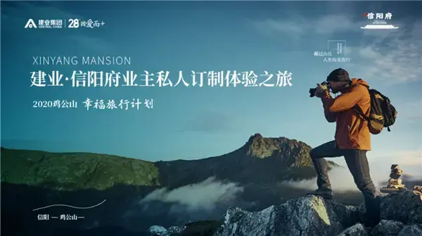 私人订制季|建业·信阳府业主专享鸡公山旅行计划幸福开启