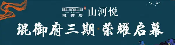 【南湾琨御府】山河盛世 赋启华章 | 与城市共悦山河