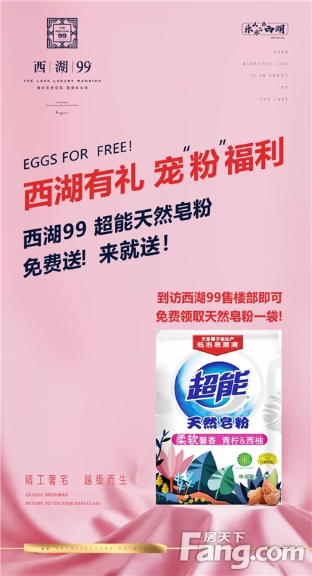 【中盛-西湖99】宠粉福利-超能天然皂粉，全城免费送！