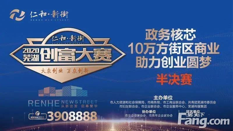 强强碰撞，创业火花——仁和•新街2020芜湖创富大赛半决赛开赛！
