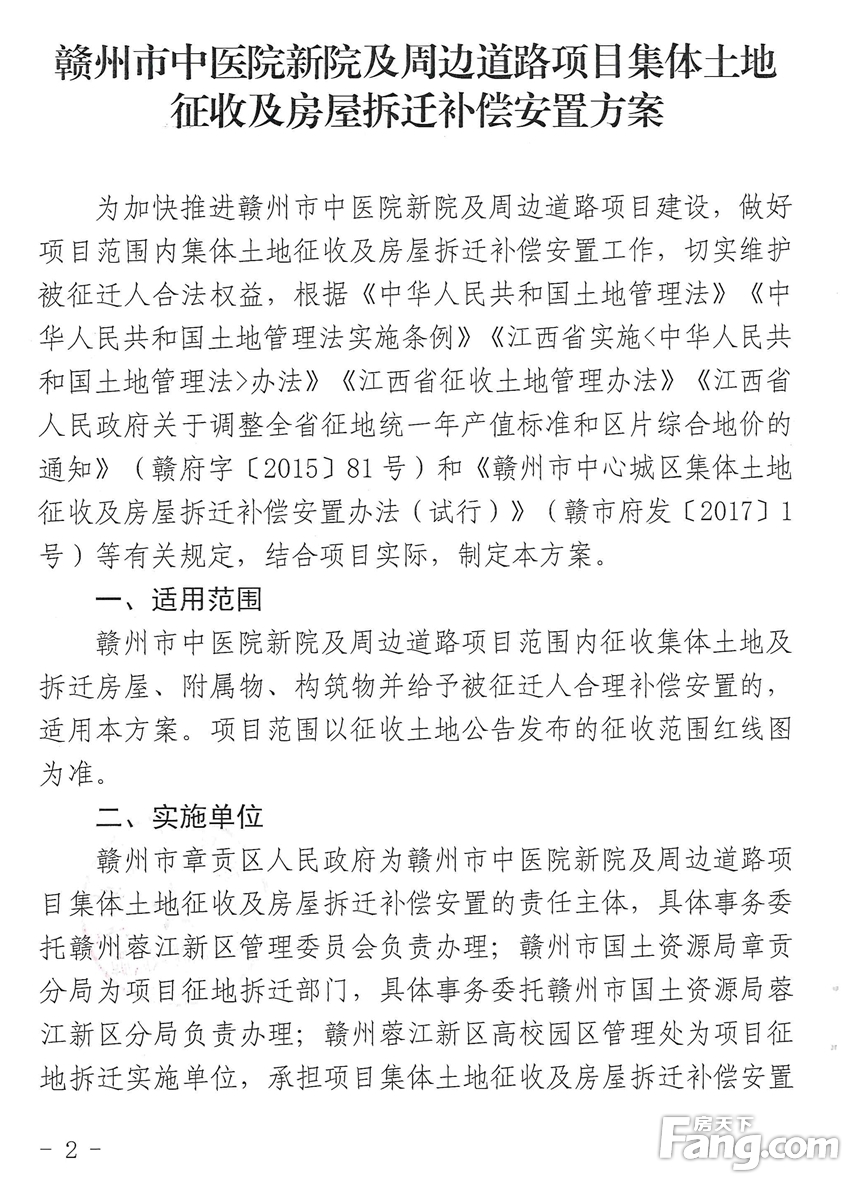 关于印发《赣州市中医院新院及周边道路项目集体土地征收及房屋拆迁补偿安置方案》的通知