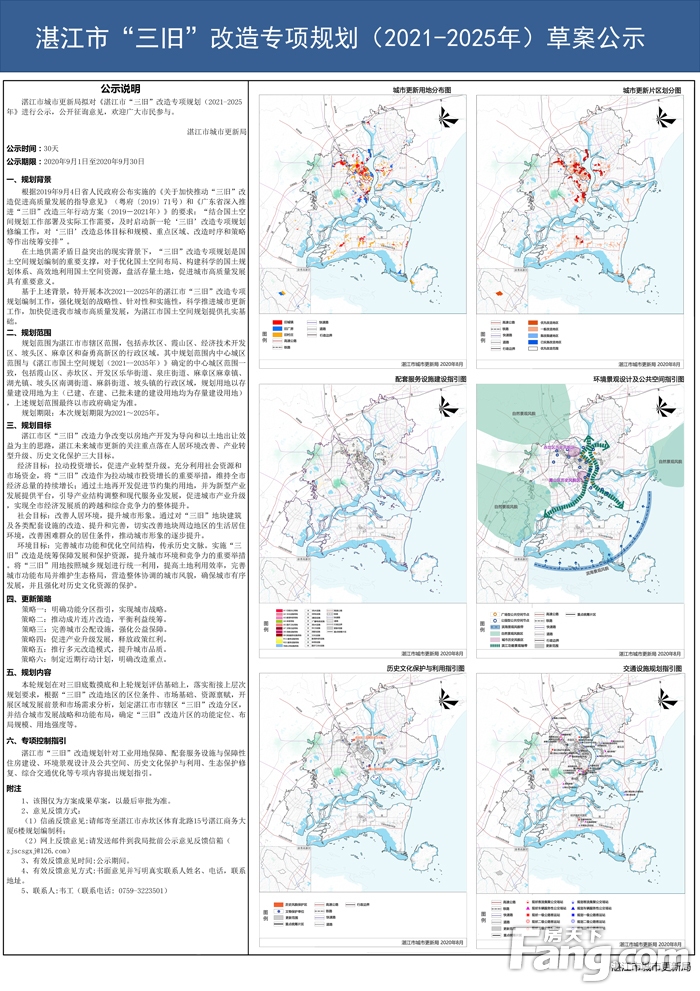 《湛江市“三旧”改造专项规划（2021-2025年）》方案批前公告