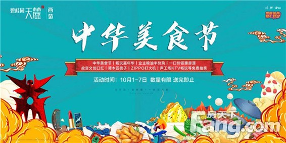【十一吃货福利资深攻略】2020碧桂园天麓中华美食节即将来袭，亮点提前看！