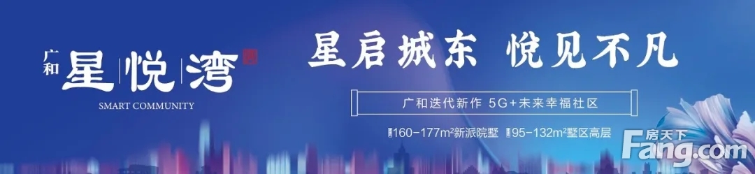 千人共鉴 盛启未来 |9月19日广和·星悦湾产品惊艳亮相！