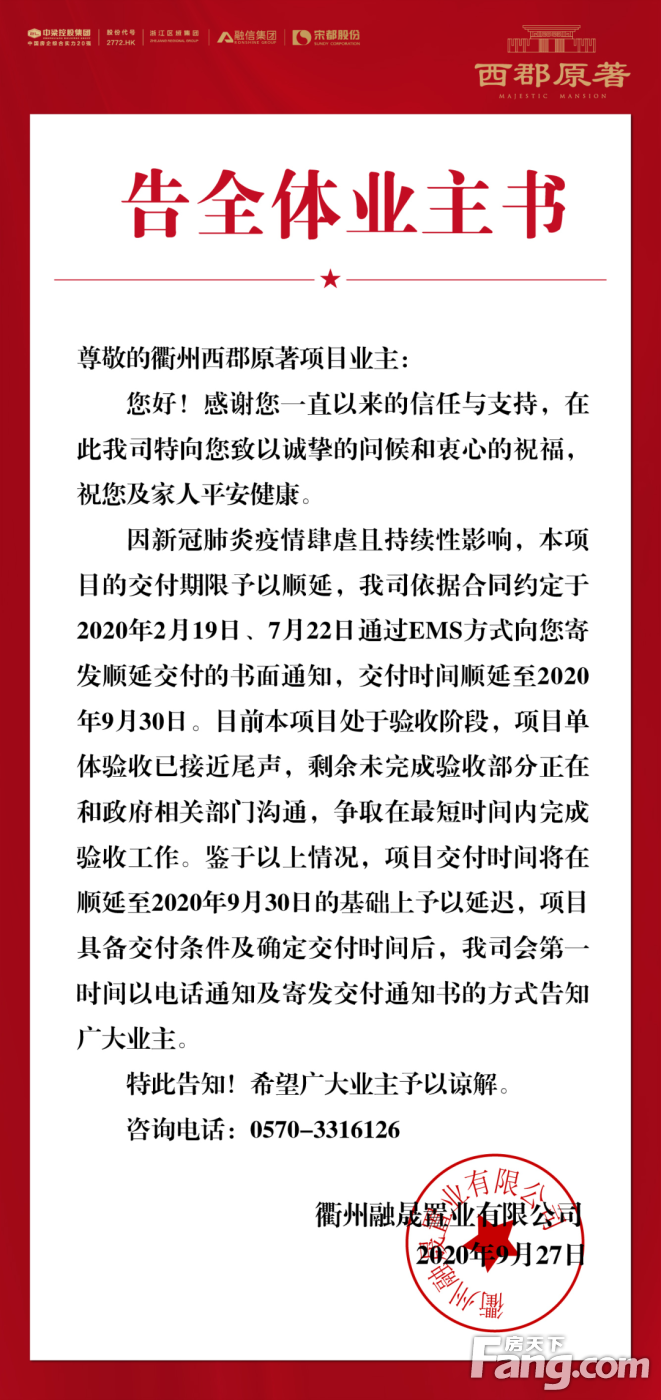 衢州中梁融信壹号院告全体业主书