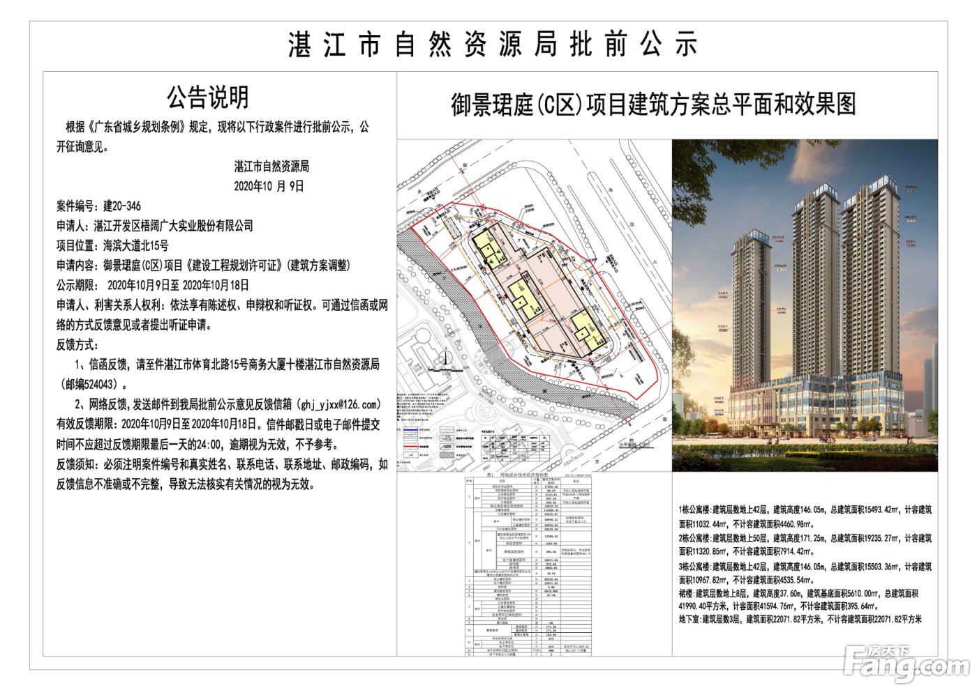 御景珺庭C区《建设工程规划许可证》批前公示 拟建3栋42-50层公寓