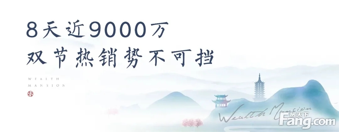 望潮府 | 8天，认购近9000万！燃沸双节，解码衢州高端追求者的购买逻辑