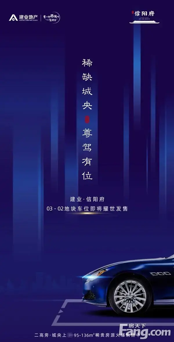 幸福到“位”|为什么一定要买车位？建业·信阳府告诉您答案