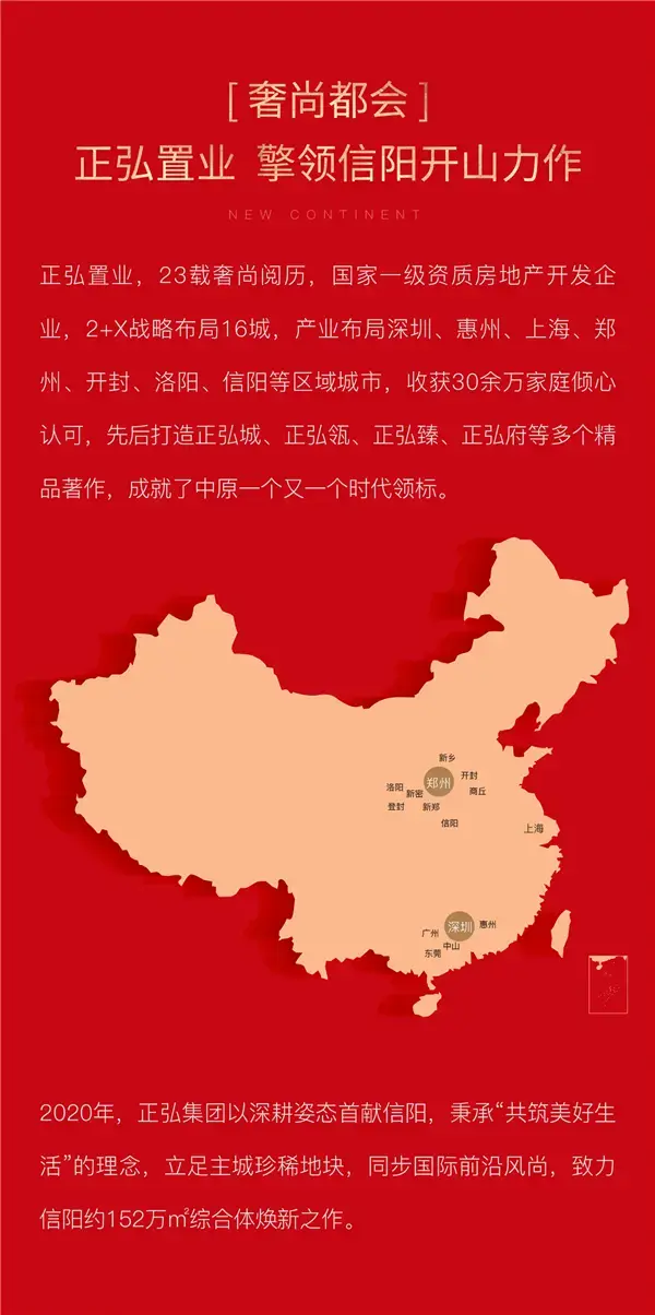 信阳 · 正弘新城丨千亩新城 耀世首开！
