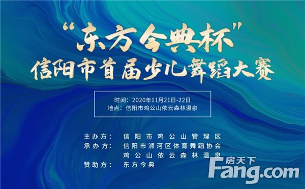 “东方今典杯”信阳市首届少儿舞蹈大赛，即将燃情来袭！